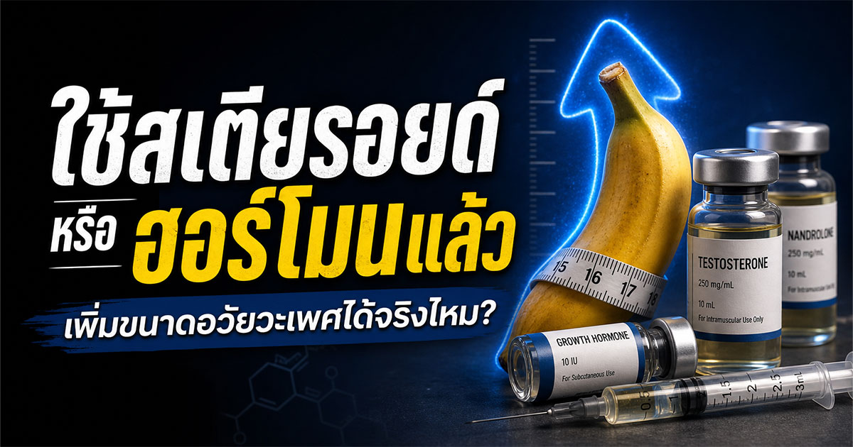 สเตียรอยด์หรือฮอร์โมนแล้วเพิ่มขนาดอวัยวะเพศ