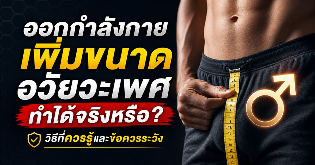 Penis-enlargement - ETERNITY CLINIC นพ.สืบพงษ์ เอ่งฉ้วน ออกกำลังกายเพิ่มขนาดอวัยวะเพศ