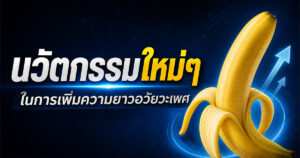 นวัตกรรมใหม่ๆ ในการเพิ่มความยาวอวัยวะเพศ
