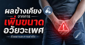 ผลข้างเคียงจากการเพิ่มขนาดอวัยวะเพศ