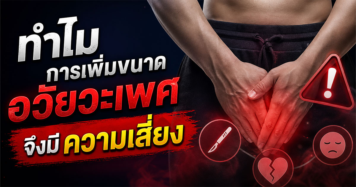 ทำไมการเพิ่มขนาดอวัยวะเพศจึงมีความเสี่ยง
