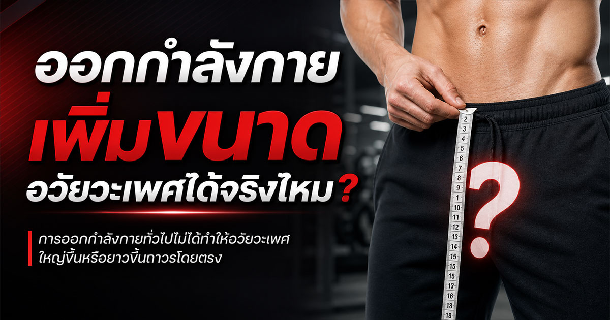 ออกกำลังกายเพิ่มขนาดอวัยวะเพศได้จริงไหม