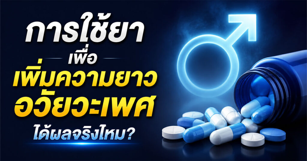 Penis-enlargement-pills - ETERNITY CLINIC นพ.สืบพงษ์ เอ่งฉ้วน การใช้ยาเพื่อเพิ่มความยาวอวัยวะเพศ
