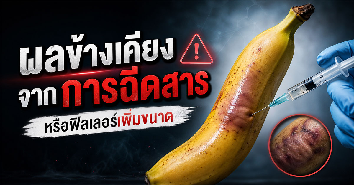 ผลข้างเคียงจากการฉีดสารหรือฟิลเลอร์เพิ่มขนาด