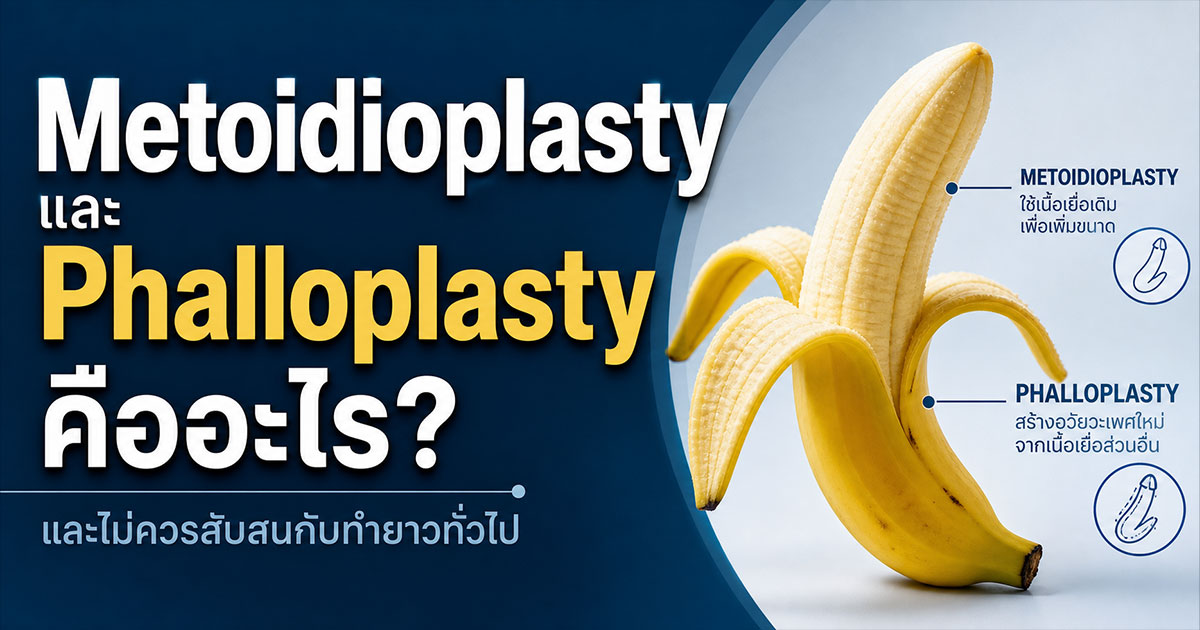Metoidioplasty และ Phalloplasty คืออะไร