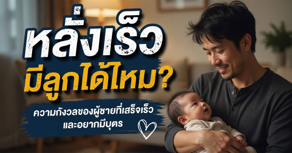 Premature ejaculation - ETERNITY CLINIC นพ.สืบพงษ์ เอ่งฉ้วน หลั่งเร็วมีลูกได้ไหม