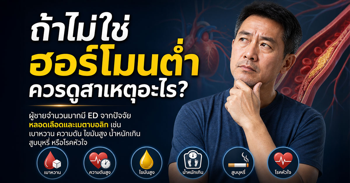 ถ้าไม่ใช่ฮอร์โมนต่ำ ควรดูสาเหตุอะไร
