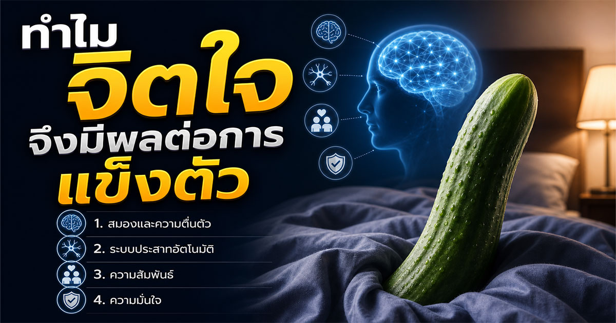 ทำไมจิตใจจึงมีผลต่อการแข็งตัว