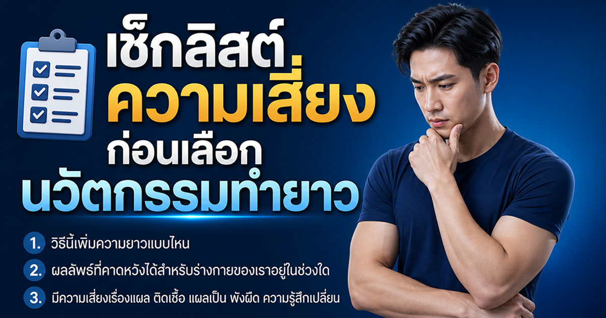 เช็กลิสต์ความเสี่ยงก่อนเลือกนวัตกรรมทำยาว