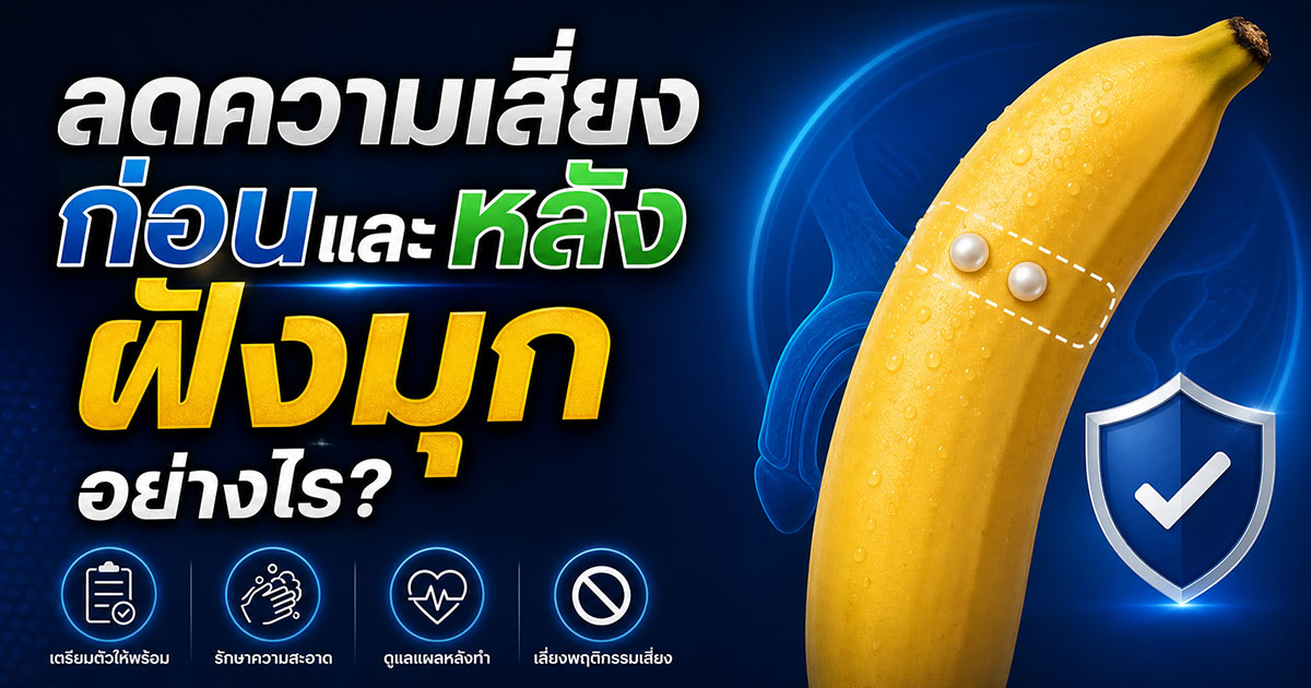 ลดความเสี่ยงก่อนและหลังฝังมุกอย่างไร