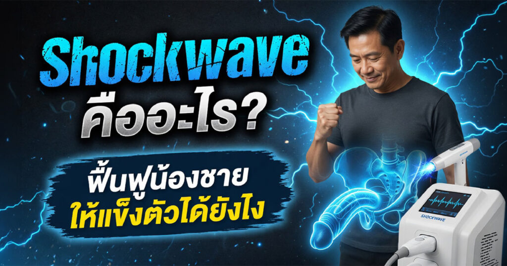 Shockwave - ETERNITY CLINIC นพ.สืบพงษ์ เอ่งฉ้วน Shockwave คืออะไร