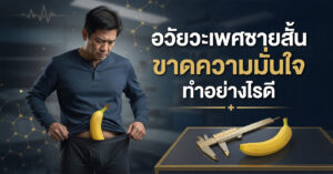 อวัยวะเพศชายสั้น ขาดความมั่นใจ