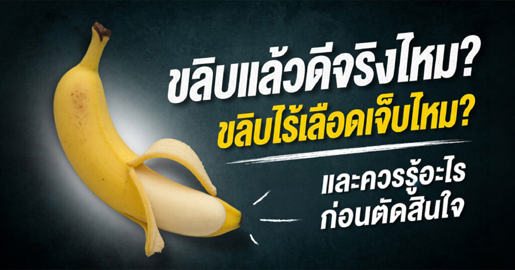 Should I get circumcised - ETERNITY CLINIC นพ.สืบพงษ์ เอ่งฉ้วน ขลิบเจ็บไหม