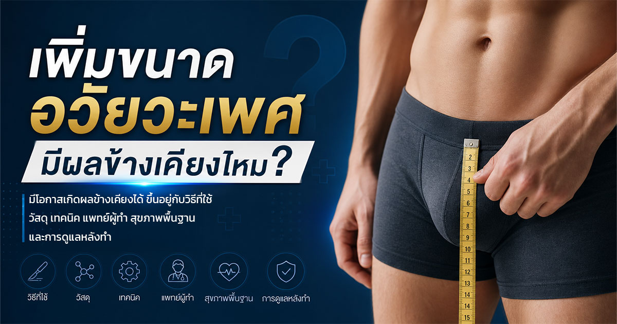 เพิ่มขนาดอวัยวะเพศมีผลข้างเคียงไหม