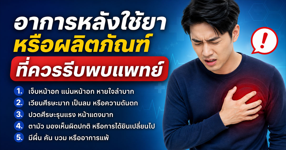อาการหลังใช้ยาหรือผลิตภัณฑ์ที่ควรรีบพบแพทย์