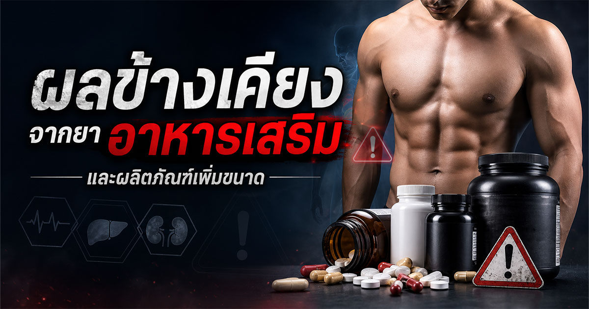 ผลข้างเคียงจากยา อาหารเสริม และผลิตภัณฑ์เพิ่มขนาด
