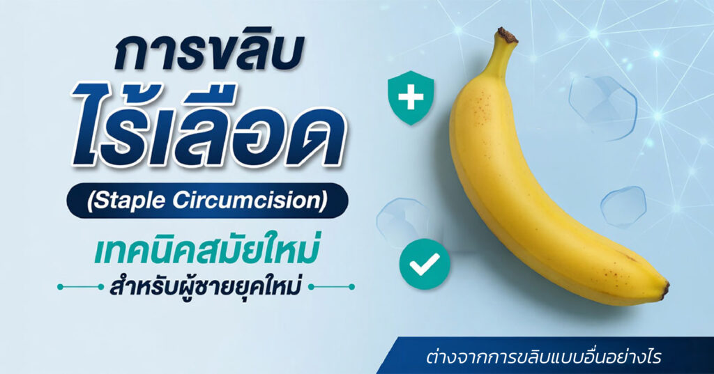 Staple - ETERNITY CLINIC นพ.สืบพงษ์ เอ่งฉ้วน การขลิบไร้เลือด