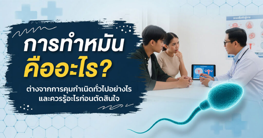 Sterilization - ETERNITY CLINIC นพ.สืบพงษ์ เอ่งฉ้วน การทำหมันคืออะไร