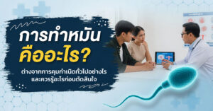 การทำหมันคืออะไร