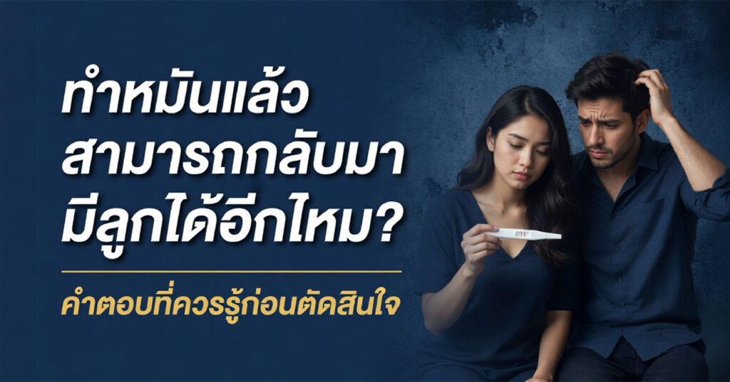 Sterilization - ETERNITY CLINIC นพ.สืบพงษ์ เอ่งฉ้วน มีลูกได้อีกไหม หลังทำหมัน