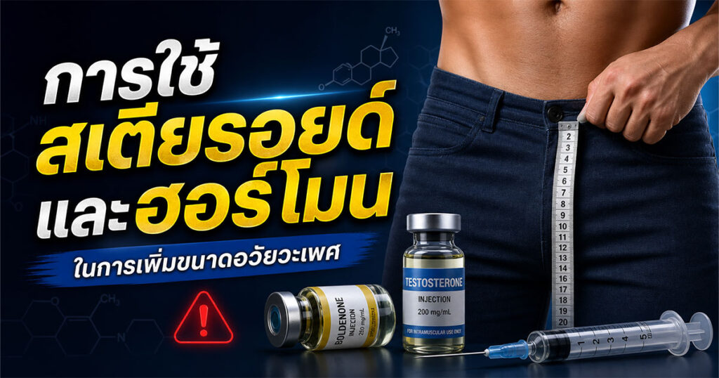 Steroid - ETERNITY CLINIC นพ.สืบพงษ์ เอ่งฉ้วน สเตียรอยด์