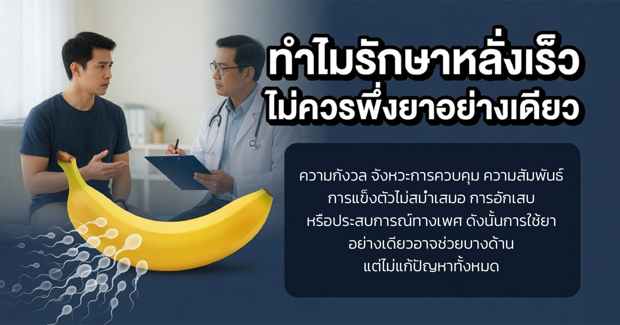 การฝึกเทคนิค Stop-Start ร่วมกับแนวทางรักษาหลั่งเร็ว