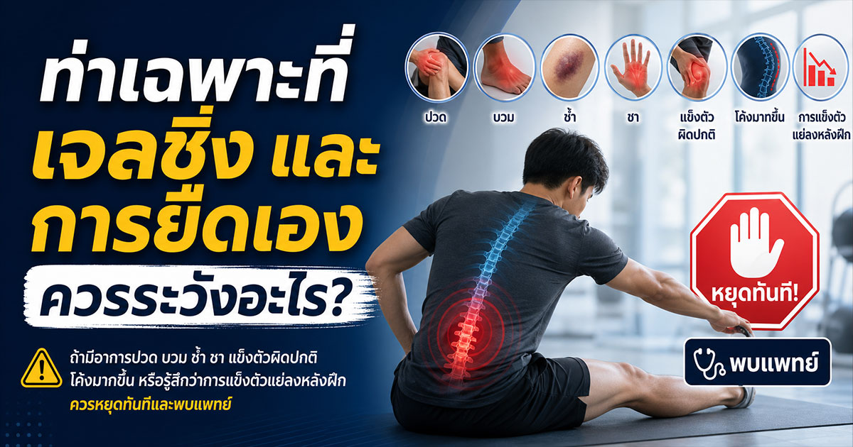 ท่าเฉพาะที่ เจลชิ่ง และการยืดเองควรระวังอะไร