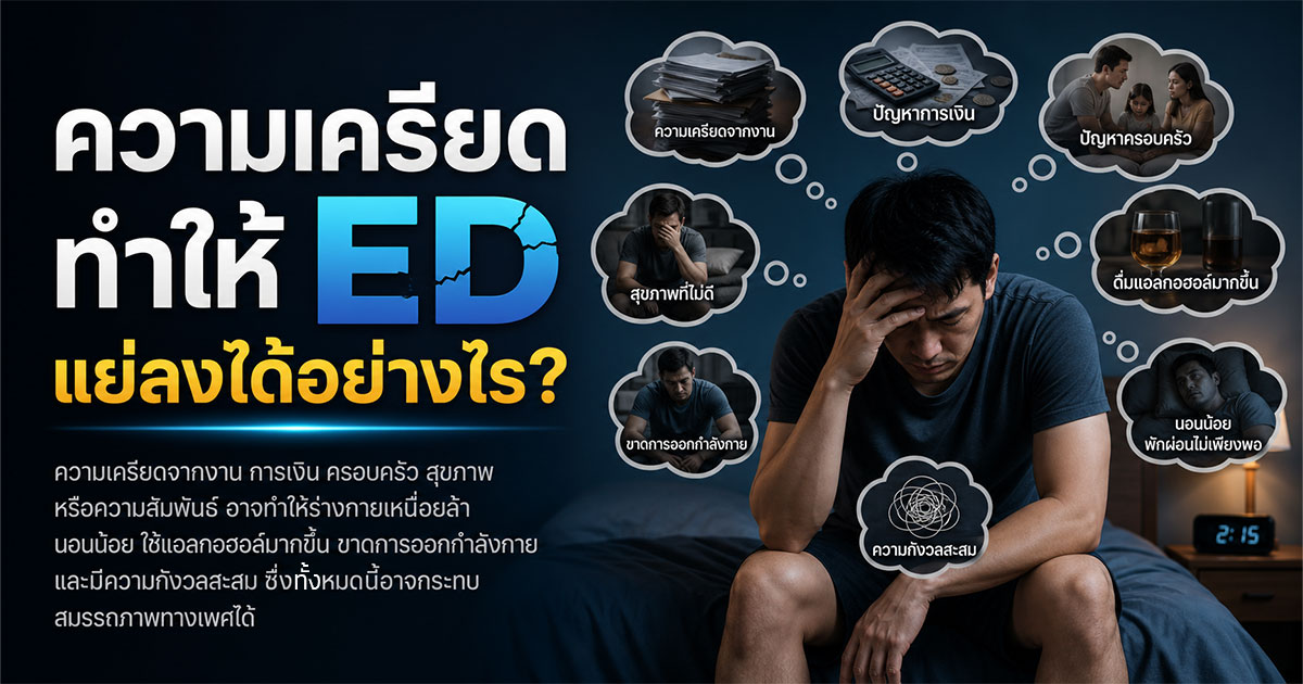 ความเครียดทำให้ ED แย่ลงได้อย่างไร