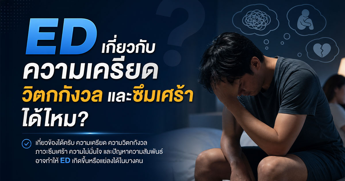 ED เกี่ยวกับความเครียด วิตกกังวล และซึมเศร้าได้ไหม
