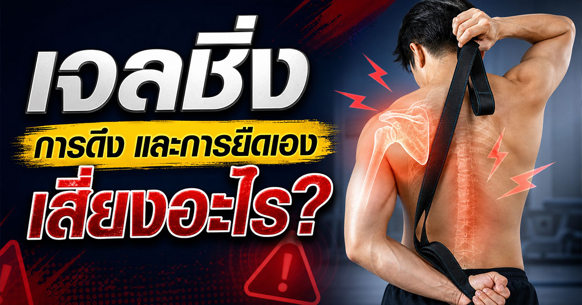 เจลชิ่ง การดึง และการยืดเอง เสี่ยงอะไร