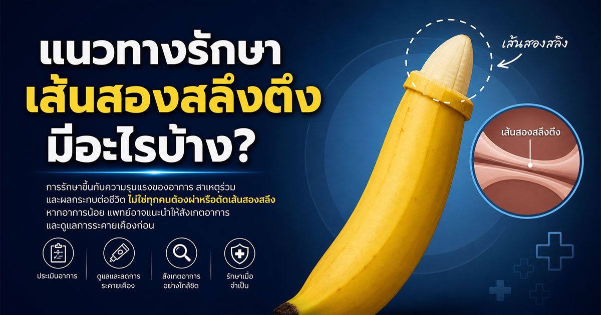แนวทางรักษาเส้นสองสลึงตึงมีอะไรบ้าง