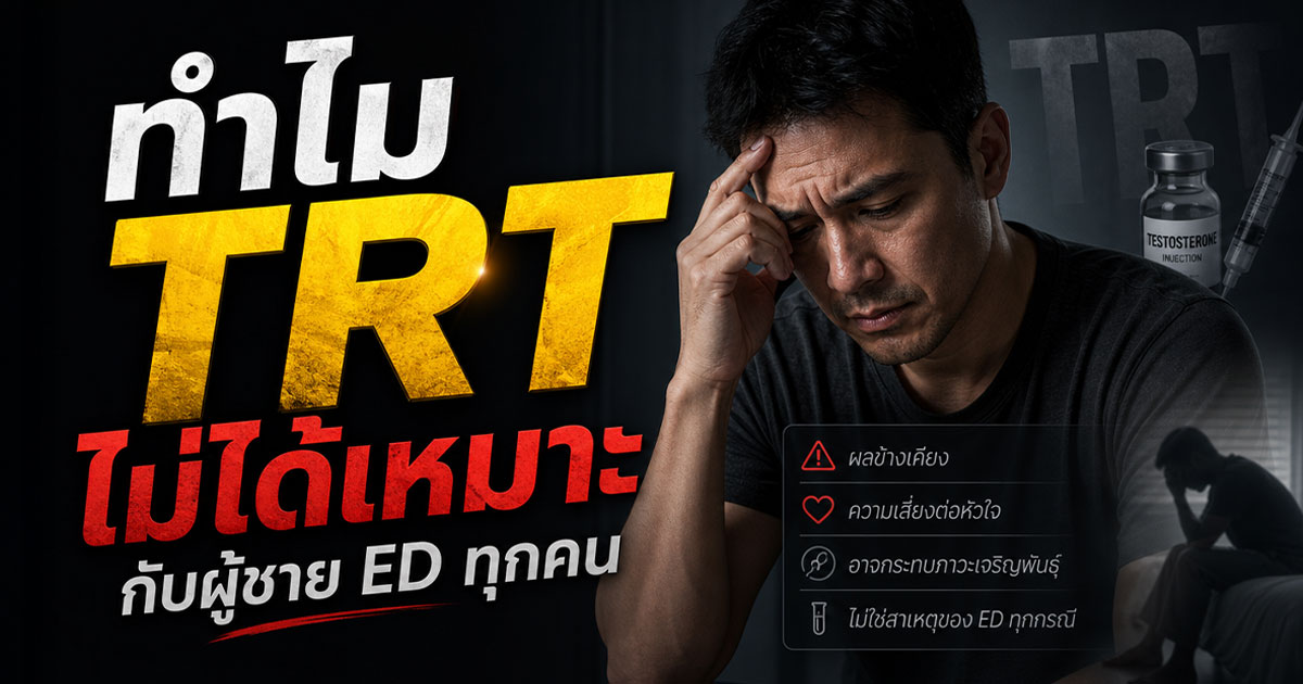 ทำไม TRT ไม่ได้เหมาะกับผู้ชาย ED ทุกคน