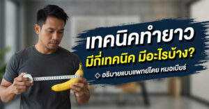 เทคนิคทำยาวมีกี่เทคนิค