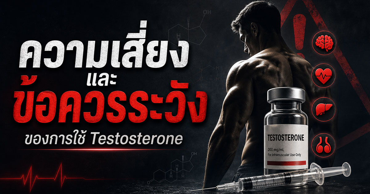 ความเสี่ยงและข้อควรระวังของการใช้ Testosterone