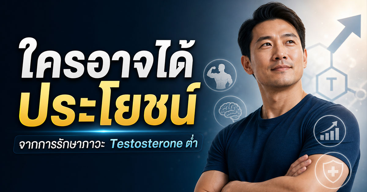 ประโยชน์จากการรักษาภาวะ Testosterone ต่ำ