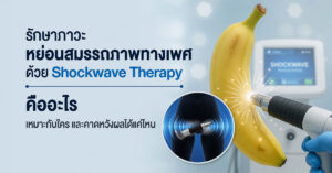 หย่อนสมรรถภาพทางเพศคืออะไร