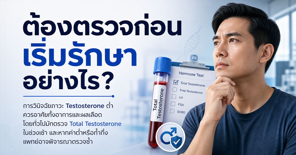 ต้องตรวจก่อนเริ่มรักษา Testosterone