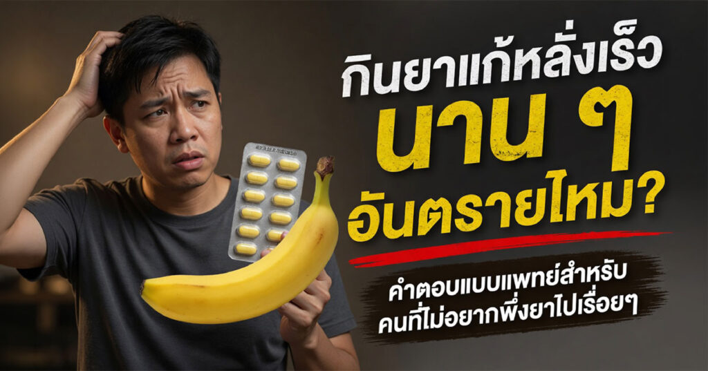 Treating premature ejaculation - ETERNITY CLINIC นพ.สืบพงษ์ เอ่งฉ้วน ยาแก้หลั่งเร็วอันตรายมั้ย