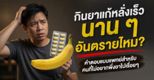 ยาแก้หลั่งเร็วอันตรายมั้ย