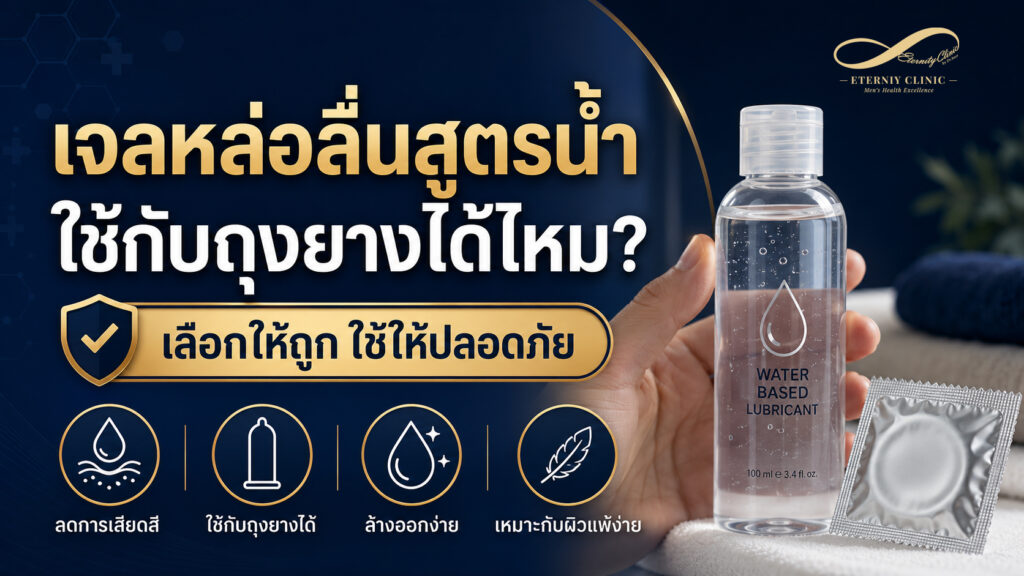 Water-based lubricant gel - ETERNITY CLINIC นพ.สืบพงษ์ เอ่งฉ้วน เจลหล่อลื่นสูตรน้ำ