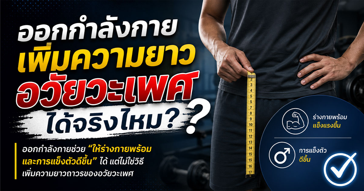 ออกกำลังกายเพิ่มความยาวอวัยวะเพศได้จริงไหม