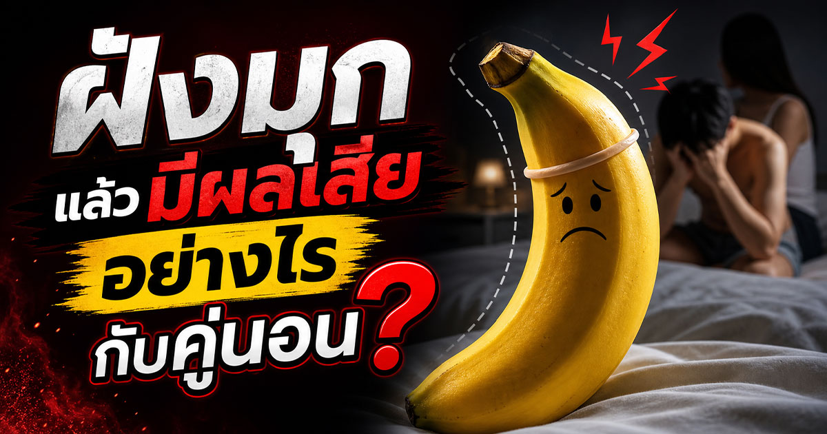 ฝังมุกแล้วมีผลเสียอย่างไรกับคู่นอน