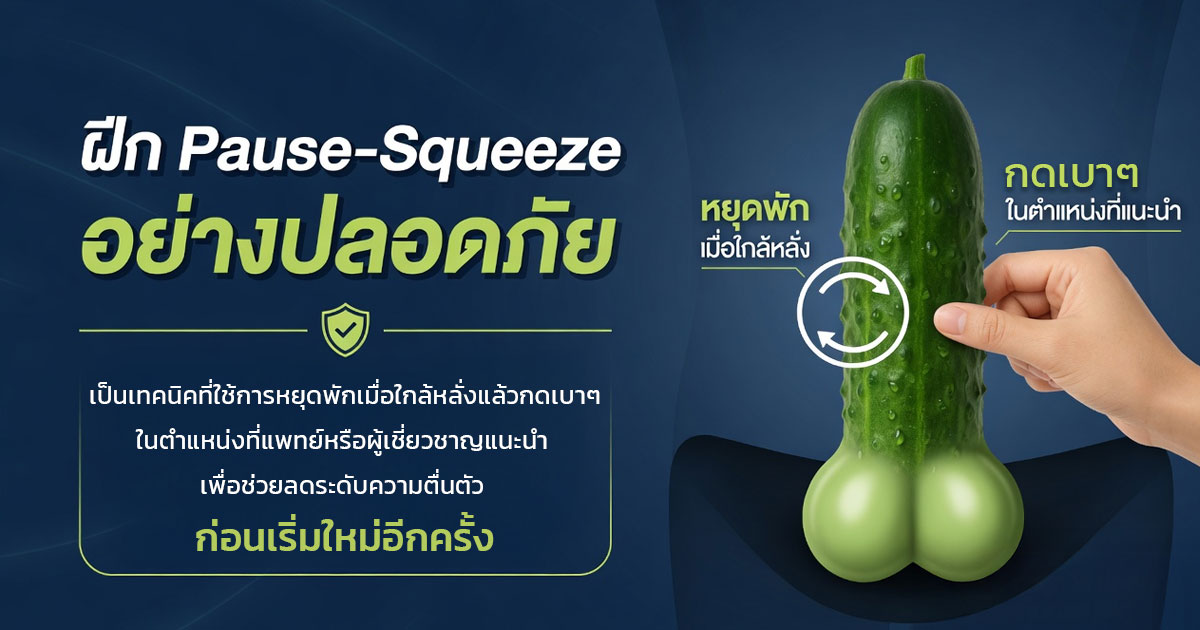 ฝึก Pause-Squeeze อย่างปลอดภัย