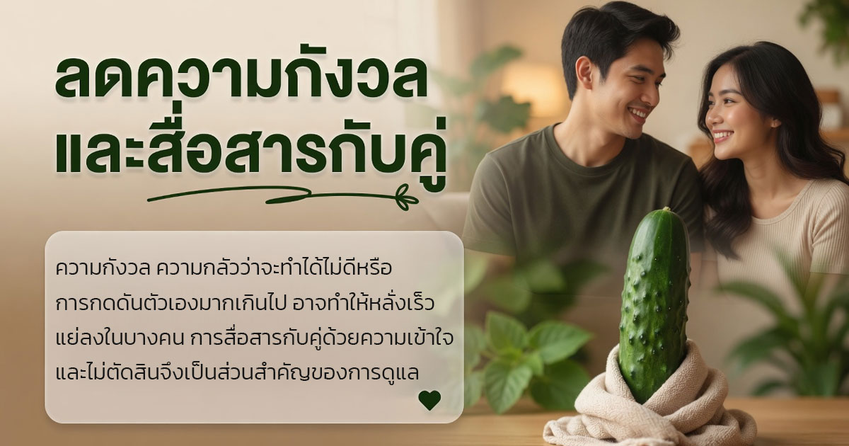 ลดความกังวลและสื่อสารกับคู่