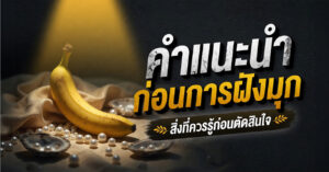 คำแนะนำก่อนการฝังมุก