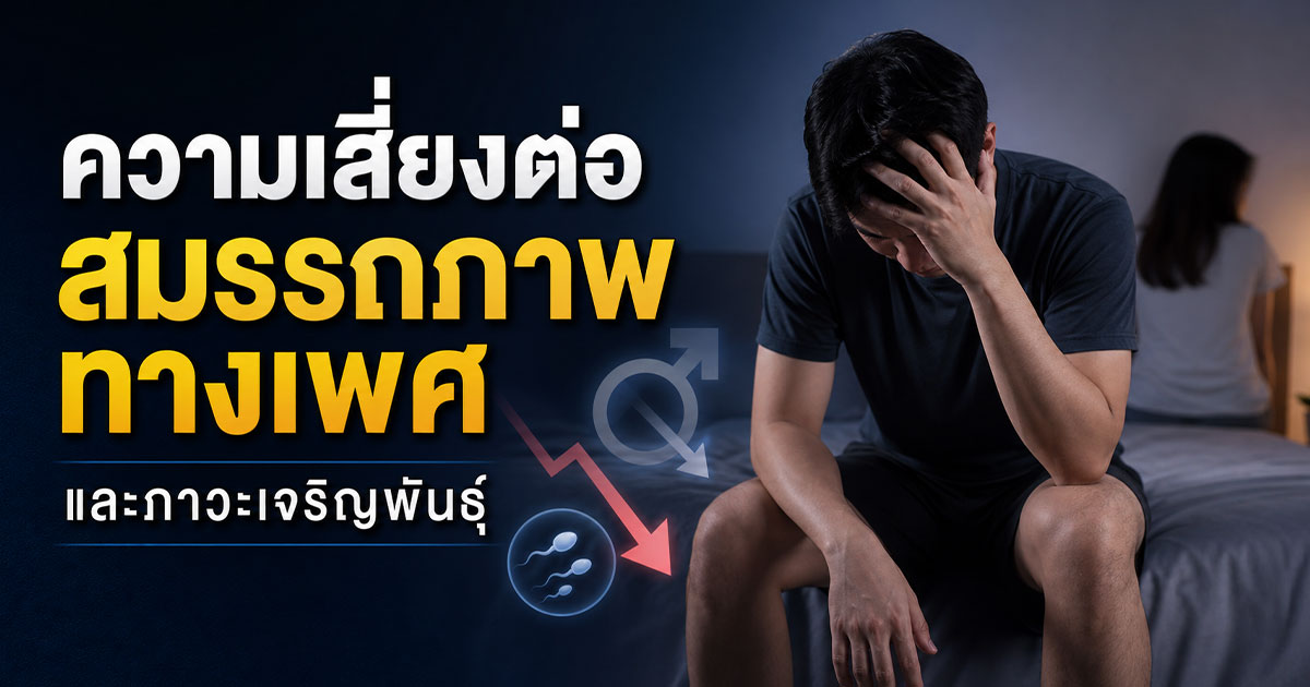 ความเสี่ยงต่อสมรรถภาพทางเพศและภาวะเจริญพันธุ์