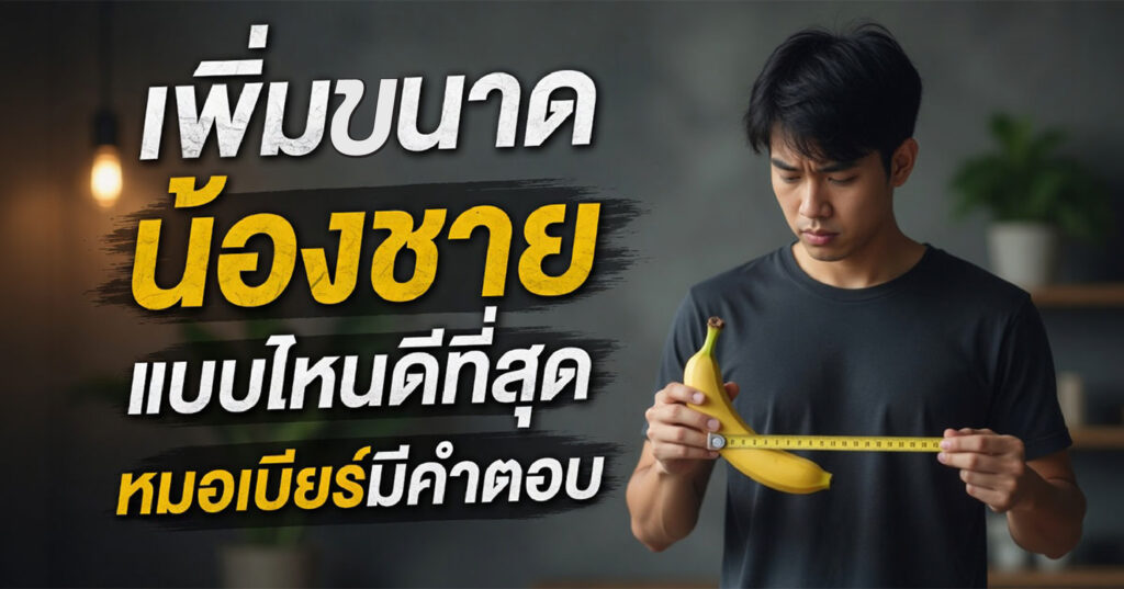 berr - ETERNITY CLINIC นพ.สืบพงษ์ เอ่งฉ้วน เพิ่มขนาดน้องชาย