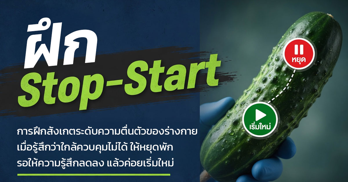 ฝึก Stop-Start