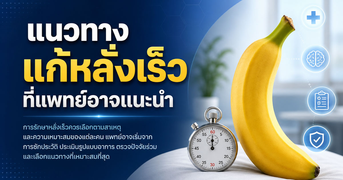 แนวทางแก้หลั่งเร็วที่แพทย์อาจแนะนำ