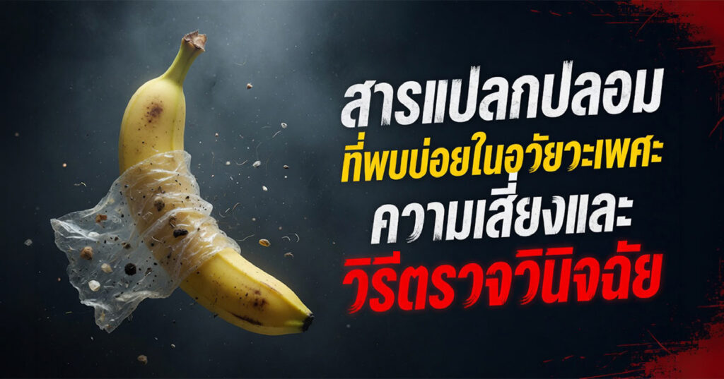 check - ETERNITY CLINIC นพ.สืบพงษ์ เอ่งฉ้วน สารแปลกปลอมในอวัยวะเพศ
